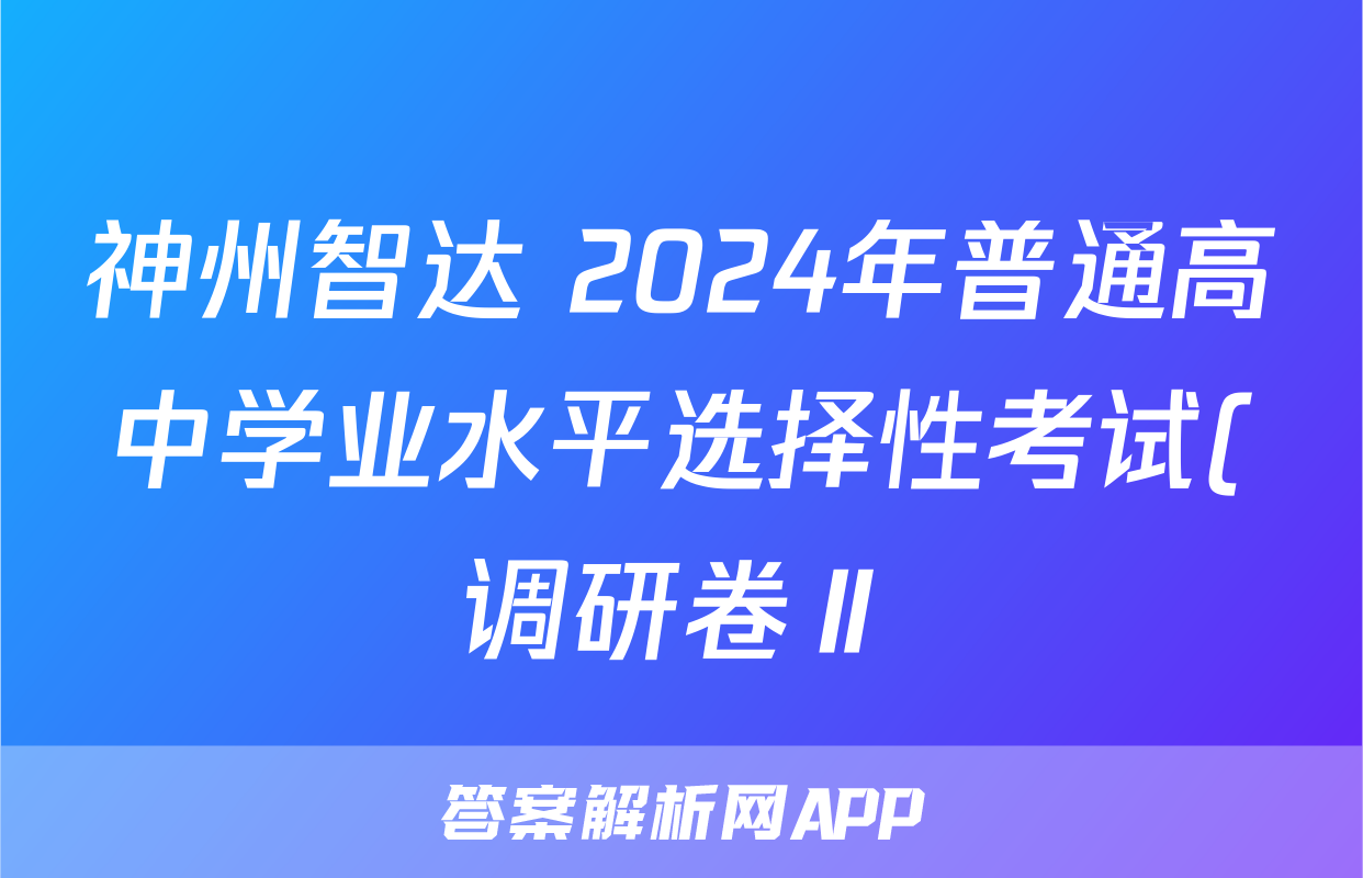 神州智达 2024年普通高中学业水平选择性考试(调研卷Ⅱ)(二)2生物答案